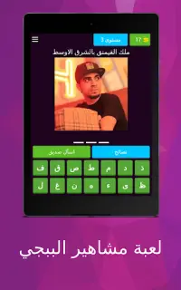 لعبة مشاهير ببجي Screen Shot 11