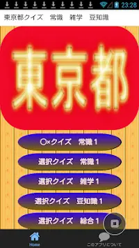 東京都なるほど・ザ・クイズ　常識　雑学　豆知識 Screen Shot 0