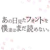 あの日見たフォントを僕達はまだ読めない。