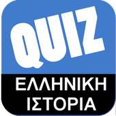 Greek Quiz - Ελληνική Ιστορία