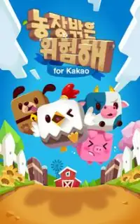 농장밖은 위험해 for Kakao Screen Shot 4