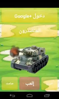 العاب حرب - الدبابات المدمرة Screen Shot 0