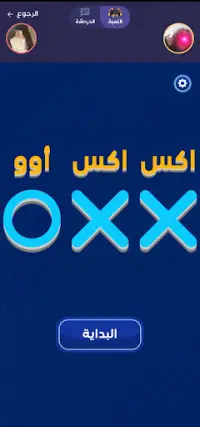 لعبة اكس او XO اونلاين Screen Shot 1