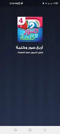 اربع صور كلمه واحده Screen Shot 6