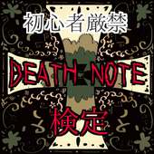 初心者厳禁★検定　DEATH NOTE ✟ デスノート編