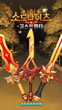 고스트헌터 : 방치형 RPG ( Sword Knights ) Screen Shot 19