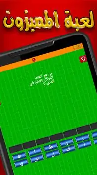 لعبة المميزون اختبر ثقافتك Screen Shot 1