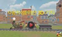 아이 들을 위한 3D 기차 게임 Screen Shot 0