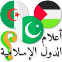 أعلام الدول الإسلامية وأسماؤها مع الصور