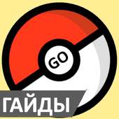 Советы и гайды по Pokemon Go