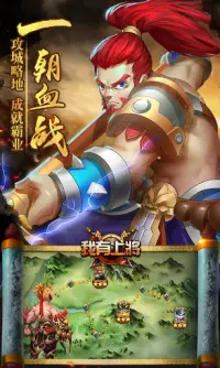 我有上将（三国策略卡牌RPG） Screen Shot 1