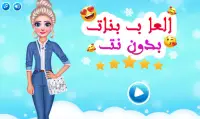 العاب بنات - بدون نت Screen Shot 0