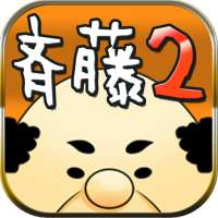 便利屋の斉藤２【放置系オヤジ見守りゲーム第２弾】