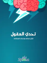 تحدي العقول -  لعبة جماعية درب Screen Shot 15