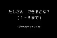 たしざん できるかな？ (1～5まで) Screen Shot 0