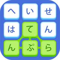 かなかなサーチ：無料な単語脳トレクイズ