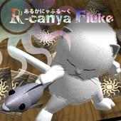R-canya Fluke(あるかにゃふる～く)