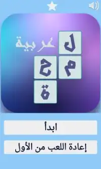 لعبة لمحة عربية Screen Shot 1