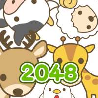 2048動物 - 数字パズル