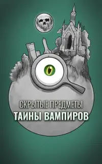 Игры Вампиры Поиск предметов бесплатно на русском Screen Shot 4