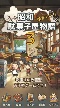 ずっと心にしみる育成ゲーム「昭和駄菓子屋物語３」 ～おばあちゃんとねこ～ Screen Shot 0