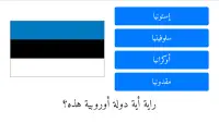أعلام الدول الأوروبية وأسماؤها بالعربية مع الصور Screen Shot 3