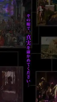 恐い絵Ⅳ - 絵画に潜む恐怖と歴史… Screen Shot 3