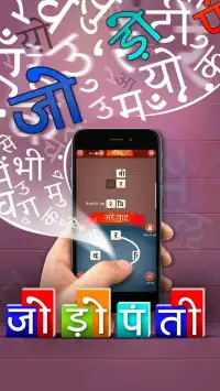 जोड़ोपंती (jodopanti) - Unique Hindi Word Game Screen Shot 0