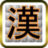 漢字ピクロス　無料のロジックパズルゲーム
