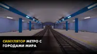 Симулятор Поезда: Метро игра Screen Shot 3