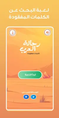 رحالة العرب - لعبة كلمات مفقودة Screen Shot 1