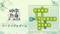 四字熟語クロス：熟語消しパズル、漢字の脳トレ無料単語ゲーム Screen Shot 7