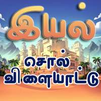 இயல்(Iyal) -- new Free Tamil Word Games app 2020