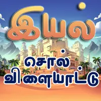 இயல்(Iyal) -- new Free Tamil Word Games app 2020 Screen Shot 3