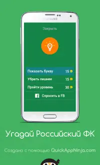Угадай Российский Футбольный Клуб Screen Shot 4