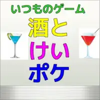酒とけいおん＆ポケクイズfor のんびり対戦ゲーム Screen Shot 0