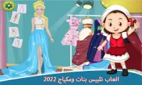 العاب تلبيس بنات ومكياج 2022 Screen Shot 0