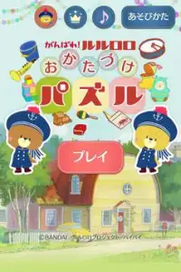 がんばれ！ルルロロ おかたづけパズル 簡単無料ゲーム！ Screen Shot 3