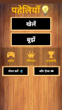 500 Hindi Paheli: Riddles Game Screen Shot 0