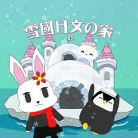 雪國日文之家 Snowy Japanese - 香港首個日語學習育成遊戲
