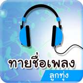 ทายเพลงลูกทุ่ง เกมส์ทายเพลง