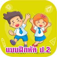 แบบฝึกหัด ป.2