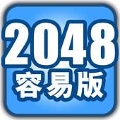 Puzzle 2048 容易版