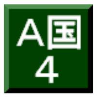 A国の野望 4