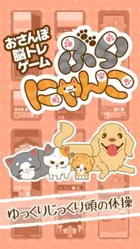 ぶらにゃんこ〜ねこちゃんのおさんぽ脳トレゲーム〜 Screen Shot 3