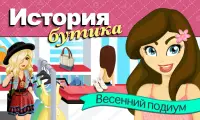 История бутика Весенний подиум Screen Shot 14