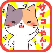 大阪弁にゃんこ~無料スタンプ付き育成ゲーム~