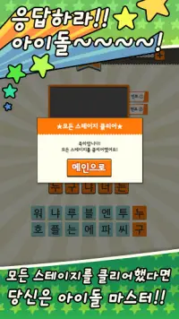 응답하라 아이돌! Screen Shot 2