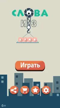 Слова из букв Screen Shot 6