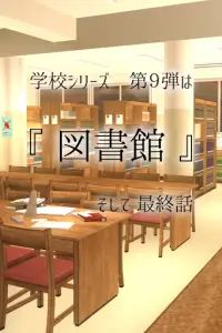 脱出ゲーム 学校の図書館からの脱出 Screen Shot 6